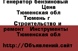  Генератор бензиновый hyundai HHY 7000FE › Цена ­ 35 000 - Тюменская обл., Тюмень г. Строительство и ремонт » Инструменты   . Тюменская обл.